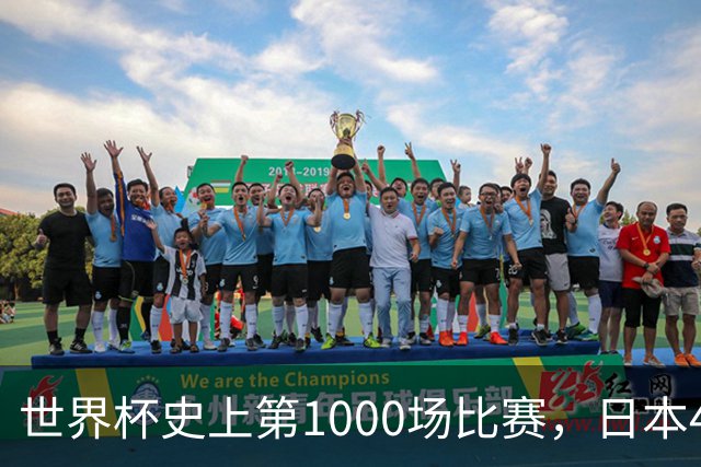 世界杯史上第1000场比赛，日本4比0突尼斯