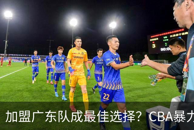加盟广东队成最佳选择？CBA暴力控卫郭艾伦公开表态欲助杜锋一臂之力！