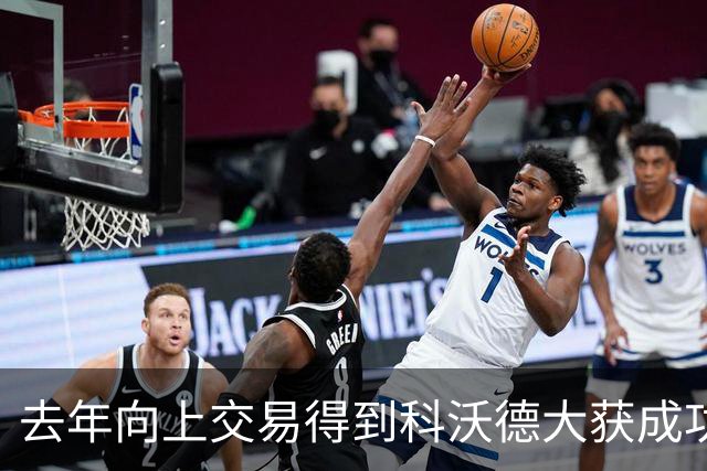 去年向上交易得到科沃德大获成功！名记：灰熊又想向上交易16号签