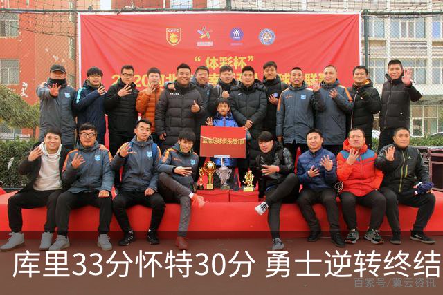 库里33分怀特30分 勇士逆转终结凯尔特人5连胜