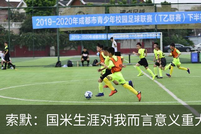 索默：国米生涯对我而言意义重大 齐沃懂得以轻松心态应对挑战
