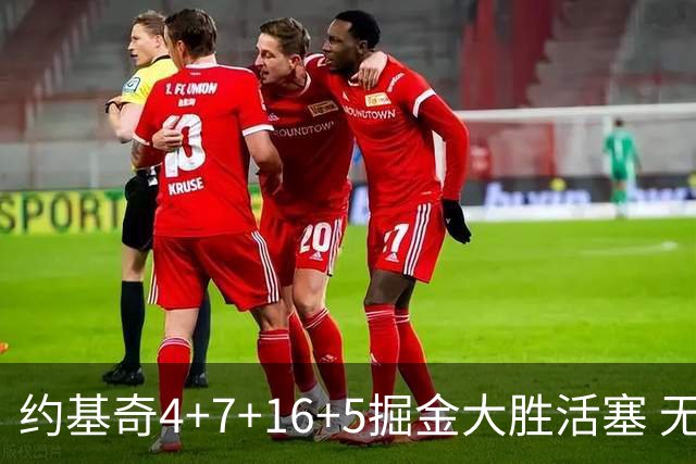 约基奇4+7+16+5掘金大胜活塞 无莫熊险胜太阳