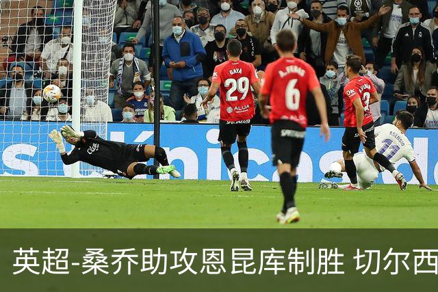 英超-桑乔助攻恩昆库制胜 切尔西1-0伯恩茅斯
