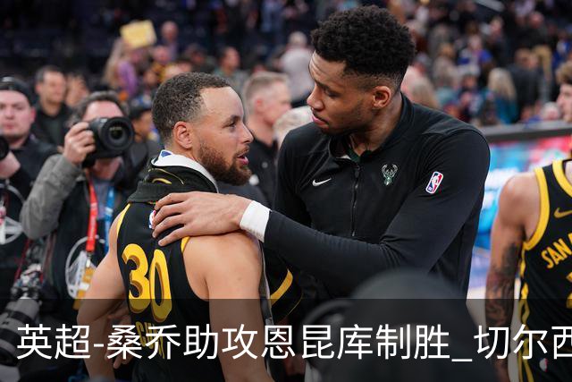 英超-桑乔助攻恩昆库制胜 切尔西1-0伯恩茅斯