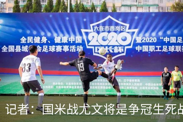 记者：国米战尤文将是争冠生死战 谁输谁就没戏了
