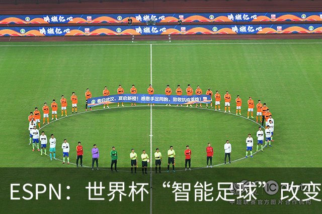 ESPN：世界杯“智能足球”改变了足球比赛，但别忘了充电！